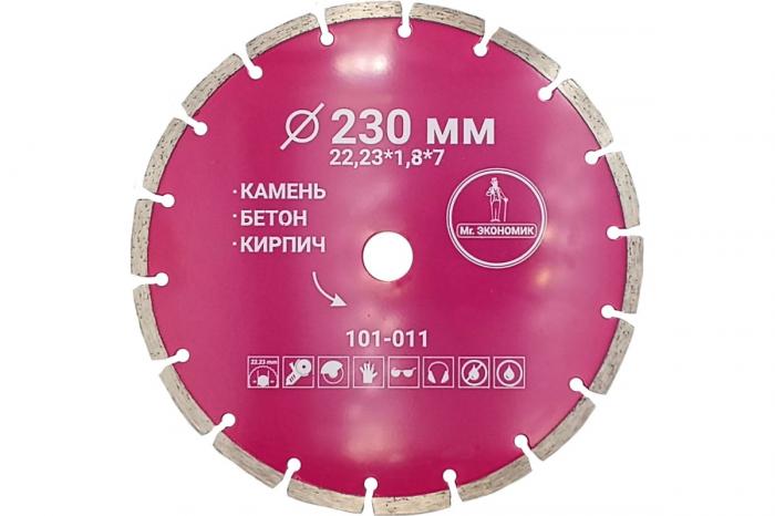 Диск алмазн сегмент Экономик 230х22,23мм