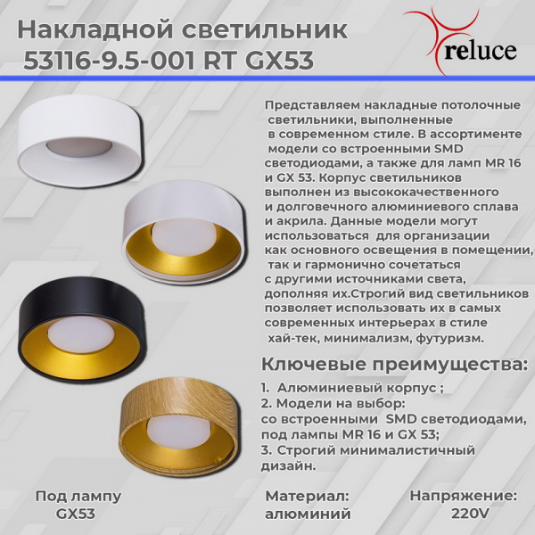Светильник накладной Reluce 53116-9.5-001RT GX53 WT+WT
