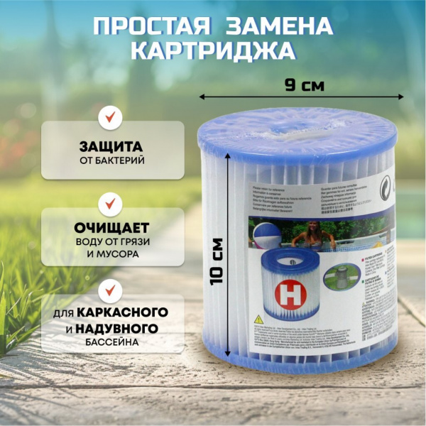 Картридж для фильтр-насоса 9х10 см, Intex, «H», 29007