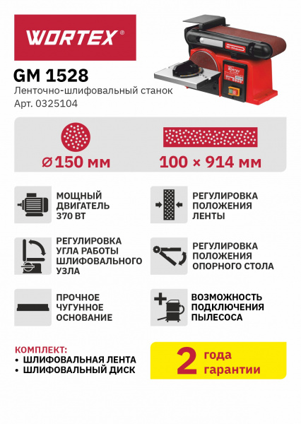 Ленточно-шлифовальный станок WORTEX GM 1528 в кор