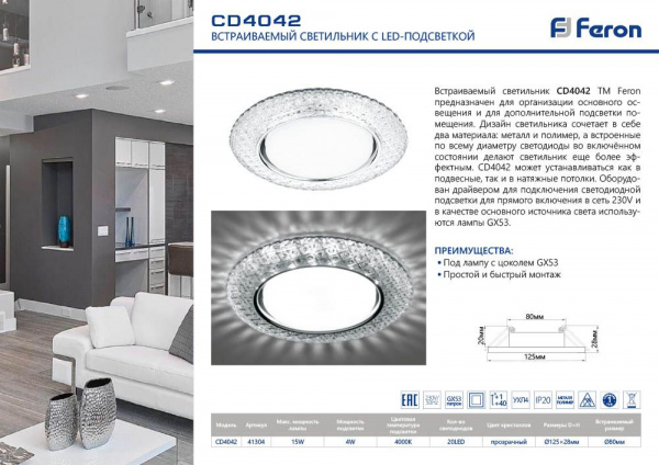 Светильник встраиваемый Feron CD4042 GX53+LED прозрачный