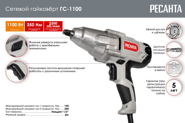 Гайковерт сетевой ГС-1100 Ресанта