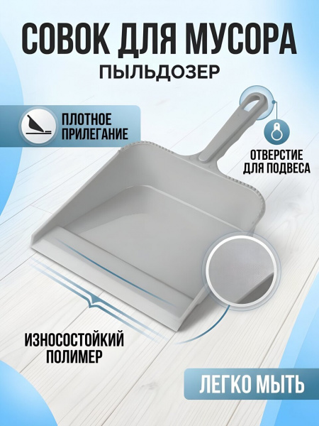 Совок для мусора, пластик, 22х31.5х10 см, серый, Martika, Пыльдозер, С12СЕР