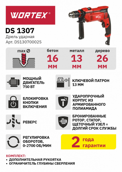 Дрель ударная WORTEX DS 1307 в кор. (750 Вт, патрон ЗВП-13мм, 1 скор.)