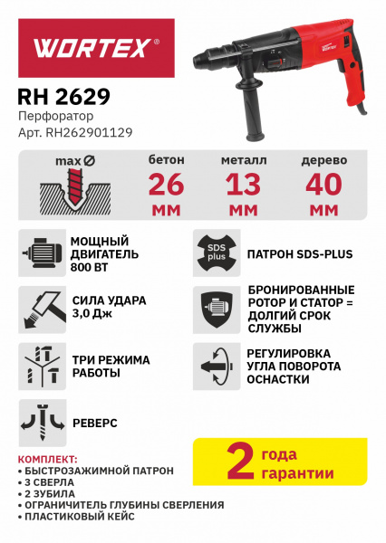 Перфоратор WORTEX RH 2629 в чем. + (2 зубила, 3 сверла) (800 Вт, 3.0 Дж, 3 реж., патрон SDS-plus)