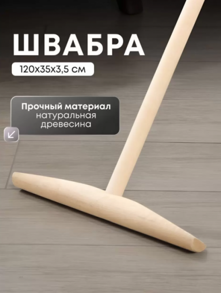 Швабра деревянная 120*350*35мм 