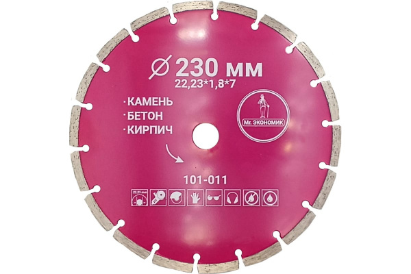 Диск алмазн сегмент Экономик 230х22,23мм