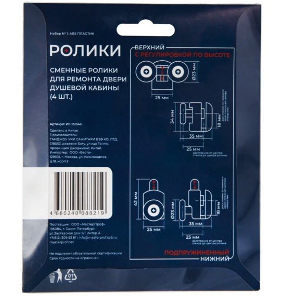 Ролики для душевой кабины 4 шт, одинарный нижний 2шт + двойной верхний 2шт, MasterProf, №1, ИС.13134