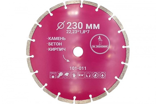 Диск алмазн сегмент Экономик 230х22,23мм