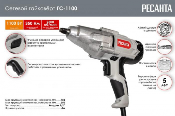 Гайковерт сетевой ГС-1100 Ресанта
