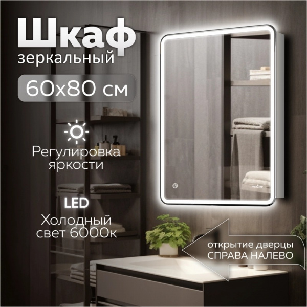 MIXLINE Зеркальный шкаф "Адриана" 600*800 (ШВ) левый,сенсорный выкл, светодиодная подсветка