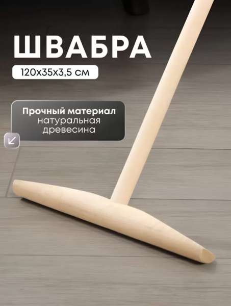 Швабра деревянная 120*350*35мм 