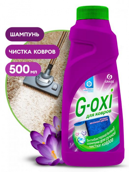 Шампунь для чистки ковровых покрытий с антибак. эффектом G-oxi 500мл GraSS