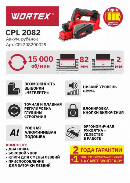 ALL1 Аккумуляторный Рубанок WORTEX CPL 2082 в кор CPL208200029