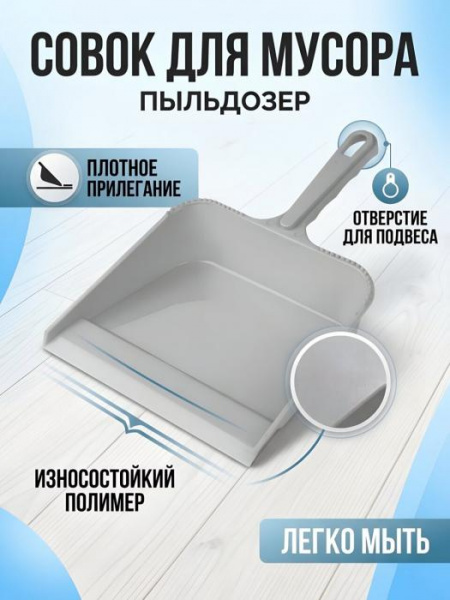 Совок для мусора, пластик, 22х31.5х10 см, серый, Martika, Пыльдозер, С12СЕР