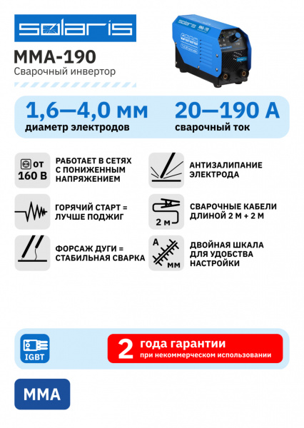 Инвертор сварочный SOLARIS MMA-190(20-190А,160-260V;1,6-4,0мм)