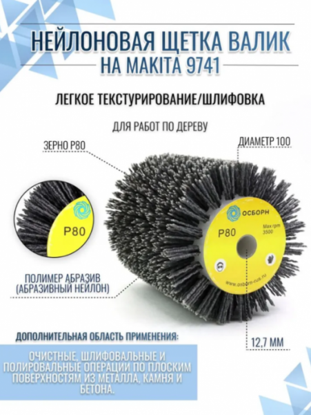 ОСБОРН Нейлоновая щетка валик P80 ворс полимер абразив по дереву на Makita 9741 для браширования