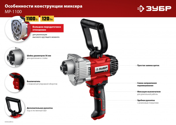 Миксер ЗУБР МР-1100 строительный, 1100 Вт,0-600об/мин,М14 патрон