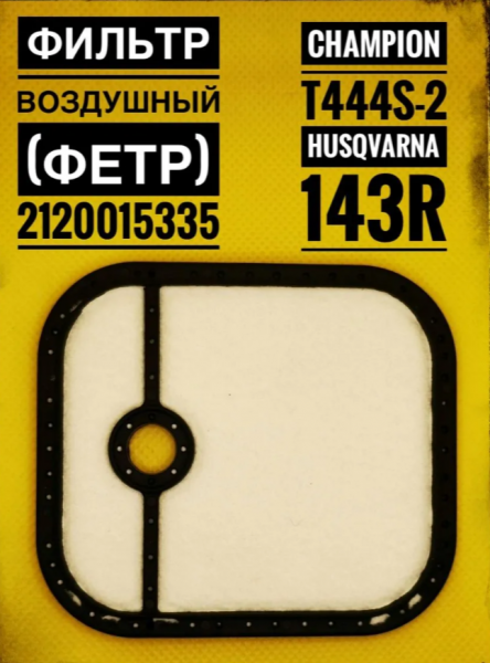 Фильтр воздушный T444S-2 / H143R (фетр), CHAMPION