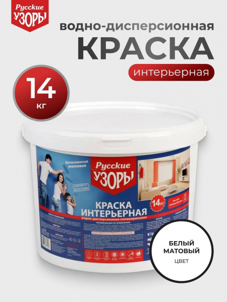 Краска воднодисперсионная, Русские узоры, акриловая, интерьерная, матовая, белоснежная, 14 кг