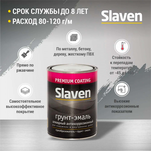 Грунт-эмаль "Slaven" быстросохнущий антикоррозионный светло-серый 1,1 кг