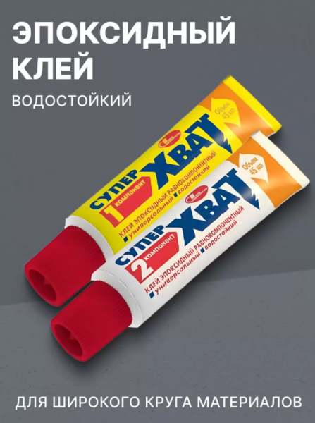 Клей эпоксидный СУПЕР ХВАТ
