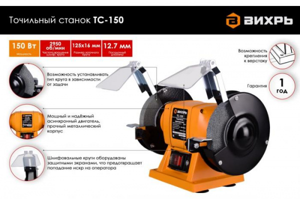 Точильный станок ТС-150ММ Вихрь 900/72/7/9
