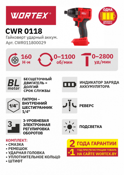 ALL1 Аккумуляторный ударный гайковерт WORTEX CWR 0118 в кор.